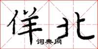 周炳元佯北楷书怎么写