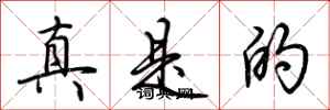 荆霄鹏真是的行书怎么写