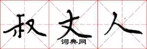 周炳元叔丈人楷书怎么写