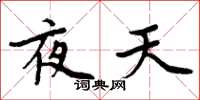 周炳元夜天楷书怎么写