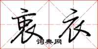 荆霄鹏衷衣行书怎么写