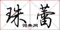 荆霄鹏珠蕾行书怎么写