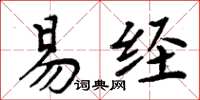 周炳元易经楷书怎么写