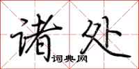荆霄鹏诸处行书怎么写