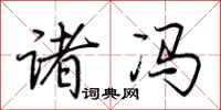 荆霄鹏诸冯行书怎么写