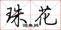 荆霄鹏珠花行书怎么写