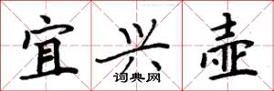 周炳元宜兴壶楷书怎么写