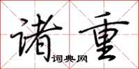 荆霄鹏诸重行书怎么写