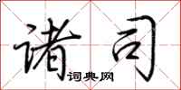 荆霄鹏诸司行书怎么写