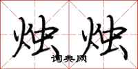 荆霄鹏烛烛行书怎么写