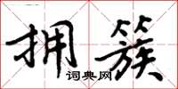 周炳元拥簇楷书怎么写