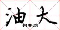 周炳元油大楷书怎么写