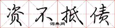 荆霄鹏资不抵债行书怎么写
