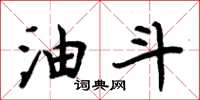 周炳元油斗楷书怎么写