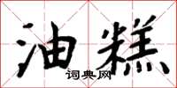 周炳元油糕楷书怎么写