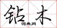 荆霄鹏钻木行书怎么写