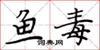 周炳元鱼毒楷书怎么写