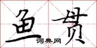 周炳元鱼贯楷书怎么写