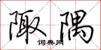 荆霄鹏陬隅行书怎么写