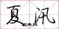 荆霄鹏夏汛行书怎么写