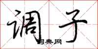 荆霄鹏调子行书怎么写