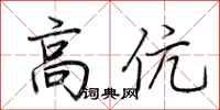 荆霄鹏高伉行书怎么写