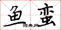 周炳元鱼蛮楷书怎么写