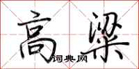 荆霄鹏高粱行书怎么写