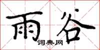 周炳元雨谷楷书怎么写