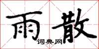 周炳元雨散楷书怎么写