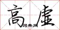荆霄鹏高虚行书怎么写
