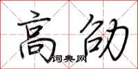 荆霄鹏高劭行书怎么写
