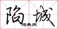 荆霄鹏陷城行书怎么写