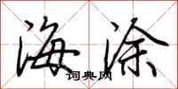 荆霄鹏海涂行书怎么写