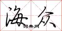 荆霄鹏海众行书怎么写
