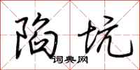 荆霄鹏陷坑行书怎么写