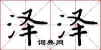 周炳元泽泽楷书怎么写