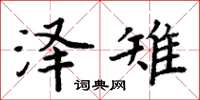 周炳元泽雉楷书怎么写