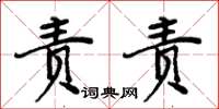周炳元责责楷书怎么写