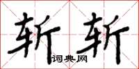 周炳元斩斩楷书怎么写