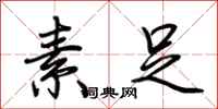 荆霄鹏素足行书怎么写