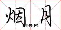 荆霄鹏烟月行书怎么写