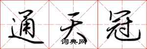 荆霄鹏通天冠行书怎么写