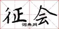 周炳元征会楷书怎么写
