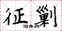 周炳元征剿楷书怎么写