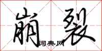 荆霄鹏崩裂行书怎么写