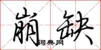 荆霄鹏崩缺行书怎么写