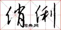 钱沛云俏俐行书怎么写