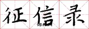 周炳元征信录楷书怎么写