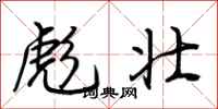 荆霄鹏彪壮行书怎么写